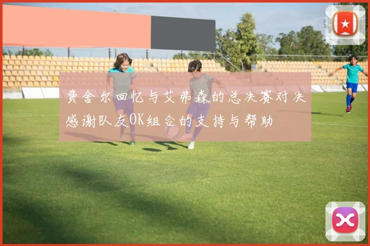 费舍尔回忆与艾弗森的总决赛对决感谢队友OK组合的支持与帮助
